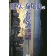 浅草と高尾山の不思議―東京を再発見する大人の旅 [単行本]