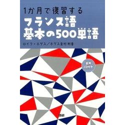 1か月で復習する　フランス語基本の500単語 [単行本]