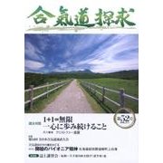 合気道探求 第52号 [単行本]