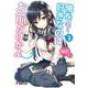 俺を好きなのはお前だけかよ〈3〉(電撃文庫) [文庫]
