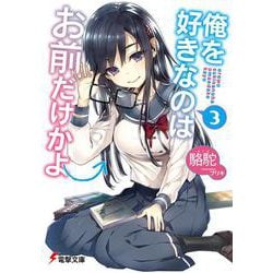 俺を好きなのはお前だけかよ〈3〉(電撃文庫) [文庫]