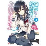 俺を好きなのはお前だけかよ〈3〉(電撃文庫) [文庫]