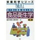 食べ物と健康、食品と衛生 食品衛生学 第4版 (栄養科学シリーズNEXT) [全集叢書]