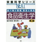食べ物と健康、食品と衛生 食品衛生学 第4版 (栄養科学シリーズNEXT) [全集叢書]