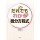 だれでもわかる微分方程式(KS理工学専門書) [単行本]