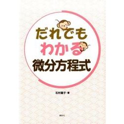 だれでもわかる微分方程式(KS理工学専門書) [単行本]
