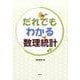 だれでもわかる数理統計(KS理工学専門書) [単行本]