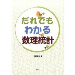 だれでもわかる数理統計(KS理工学専門書) [単行本]