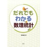 だれでもわかる数理統計(KS理工学専門書) [単行本]