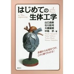 はじめての生体工学 [単行本]