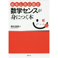 おもしろいほど数学センスが身につく本 [単行本]