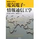 基礎から学ぶ電気電子・情報通信工学 [単行本]
