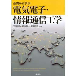 基礎から学ぶ電気電子・情報通信工学 [単行本]