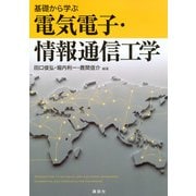 基礎から学ぶ電気電子・情報通信工学 [単行本]