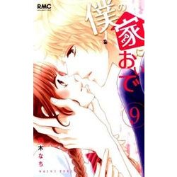 僕の家においで 9(りぼんマスコットコミックス) [コミック]