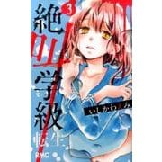 絶叫学級 転生 3(りぼんマスコットコミックス) [コミック]