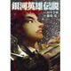 銀河英雄伝説 3(ヤングジャンプコミックス) [コミック]