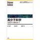 高分子科学―合成から物性まで(エキスパート応用化学テキストシリーズ) [全集叢書]