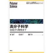 高分子科学―合成から物性まで(エキスパート応用化学テキストシリーズ) [全集叢書]