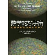 数学的な宇宙―究極の実在の姿を求めて [単行本]