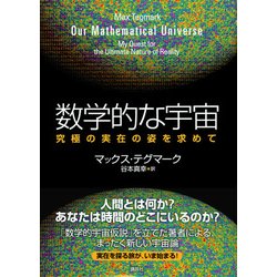 ヨドバシ.com - 数学的な宇宙―究極の実在の姿を求めて [単行本] 通販