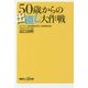 50歳からの出直し大作戦(講談社プラスアルファ新書) [新書]