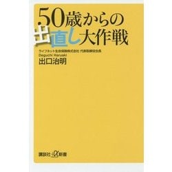 50歳からの出直し大作戦(講談社プラスアルファ新書) [新書]