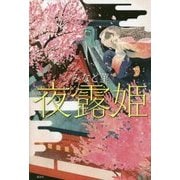 夜露姫 [単行本]