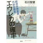 エウレカの確率―経済学捜査員VS.談合捜査 [単行本]