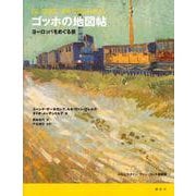 ゴッホの地図帖―ヨーロッパをめぐる旅 [単行本]
