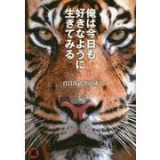 俺は今日も好きなように生きてみる [単行本]