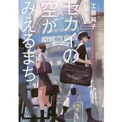 セカイの空がみえるまち [単行本]