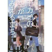 セカイの空がみえるまち [単行本]