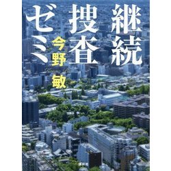 継続捜査ゼミ [単行本]