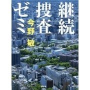 継続捜査ゼミ [単行本]