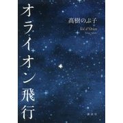 オライオン飛行 [単行本]