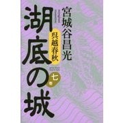 呉越春秋 湖底の城〈第7巻〉 [単行本]