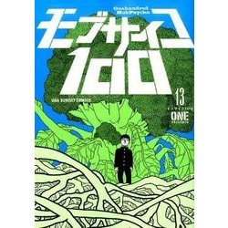 ヨドバシ.com - モブサイコ100<１３>(裏少年サンデーコミックス