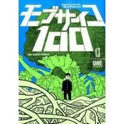 モブサイコ100<１３>(裏少年サンデーコミックス) [コミック]