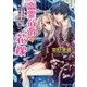 幽霊伯爵の花嫁―恋する娘と真夏の夜の悪夢(ルルル文庫) [文庫]