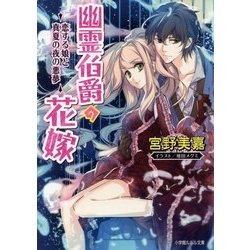 幽霊伯爵の花嫁―恋する娘と真夏の夜の悪夢(ルルル文庫) [文庫]