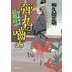 弾丸を噛め―はぐれ十左暗剣殺(徳間時代小説文庫) [文庫]