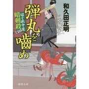 弾丸を噛め―はぐれ十左暗剣殺(徳間時代小説文庫) [文庫]