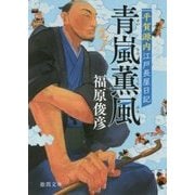 青嵐薫風―平賀源内江戸長屋日記(徳間時代小説文庫) [文庫]