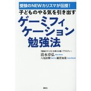 子どものやる気を引き出すゲーミフィケーション勉強法―受験のNEWカリスマが伝授! [単行本]