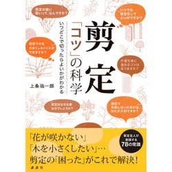 ヨドバシ.com - 剪定「コツ」の科学―いつどこで切ったらよいかがわかる