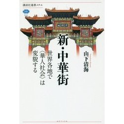 新・中華街―世界各地で"華人社会"は変貌する(講談社選書メチエ) [全集叢書]