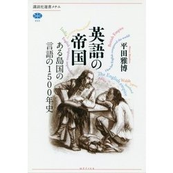英語の帝国―ある島国の言語の1500年史(講談社選書メチエ) [全集叢書]
