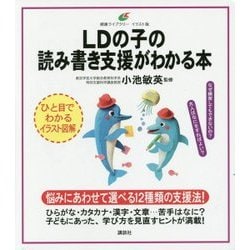 LDの子の読み書き支援がわかる本(健康ライブラリー イラスト版) [全集叢書]