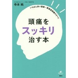 頭痛をスッキリ治す本―いちばん多い頭痛=緊張型頭痛のすべて(健康ライブラリー) [全集叢書]
